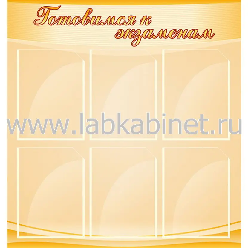 Готовимся к экзаменам, 0,8х0,85, 6 карманов А4