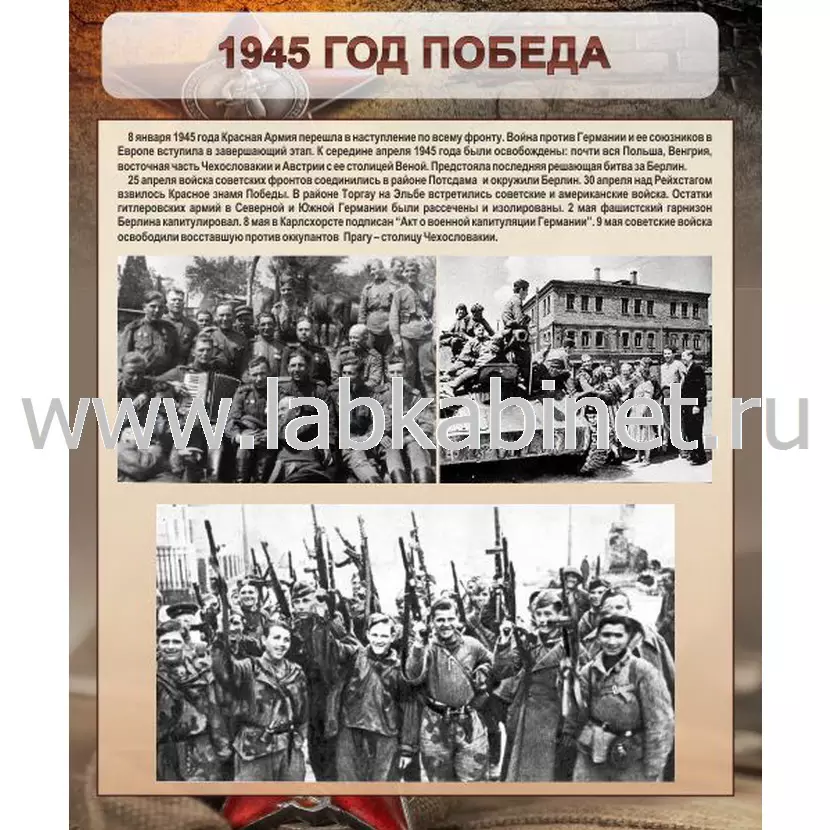 Стенд «1945 год. Победа» 100×120 см для оформления кабинета истории