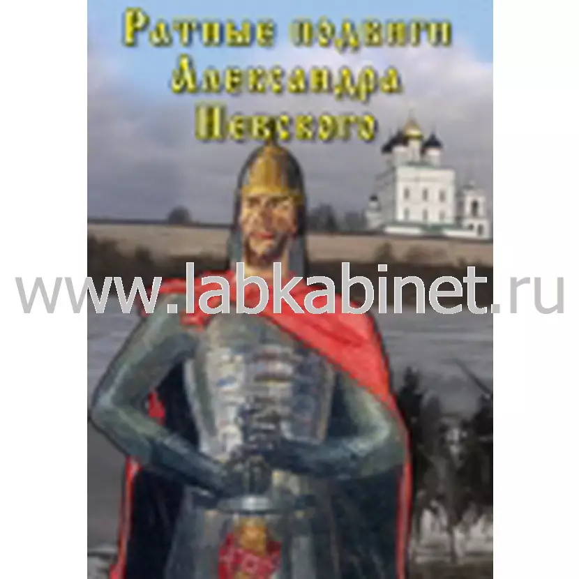 Видеофильм Ратные подвиги Александра Невского