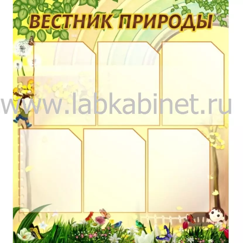 Вестник природы, 0,8*0,9, 6 карманов А4 