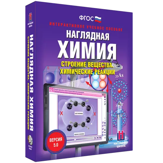 Интерактивное учебное пособие "Наглядная химия. Строение вещества. Химические реакции"
