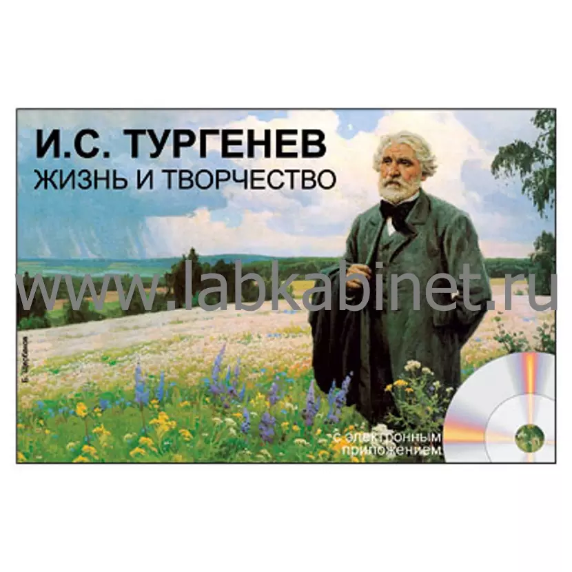 И.С. Тургенев. Жизнь и творчество, Электронное наглядное пособие с приложением 