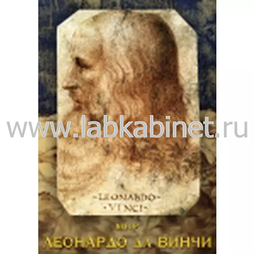 Учебный видеофильм «Мир Леонардо да Винчи» для занятий по истории и искусству