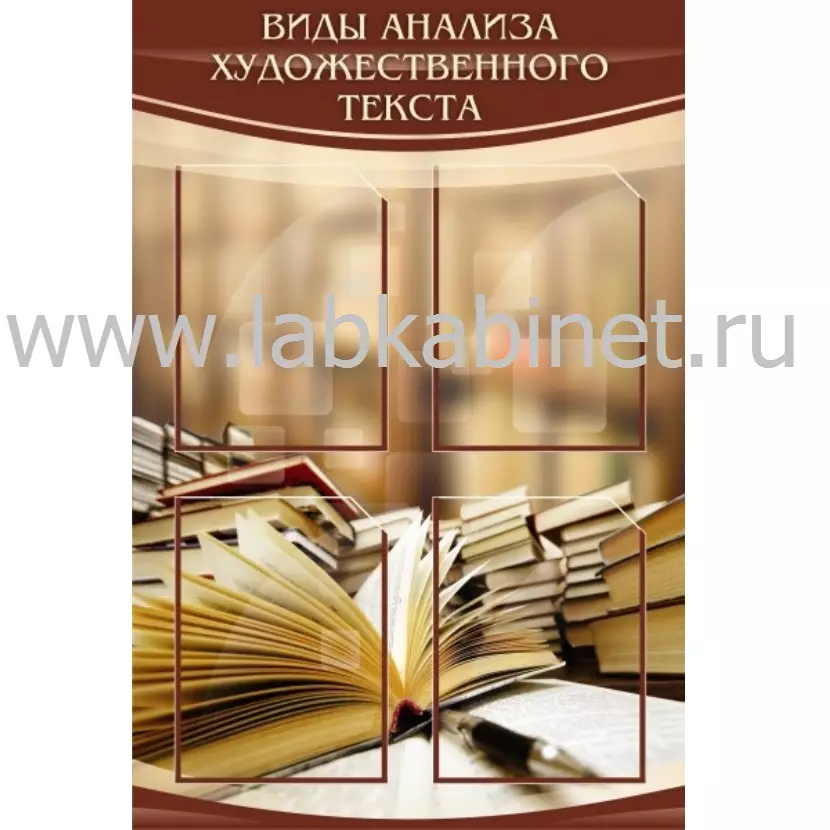 Виды анализа художественного текста, 0,6х0,9