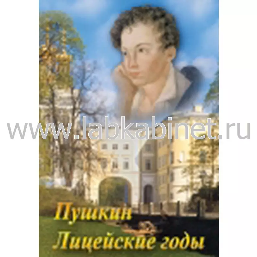 Учебный видеофильм «А. С. Пушкин: лицейские годы»