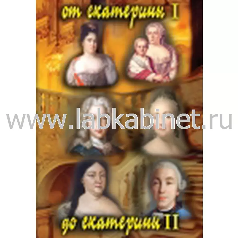 Видеофильм От Екатерины I до Екатерины II