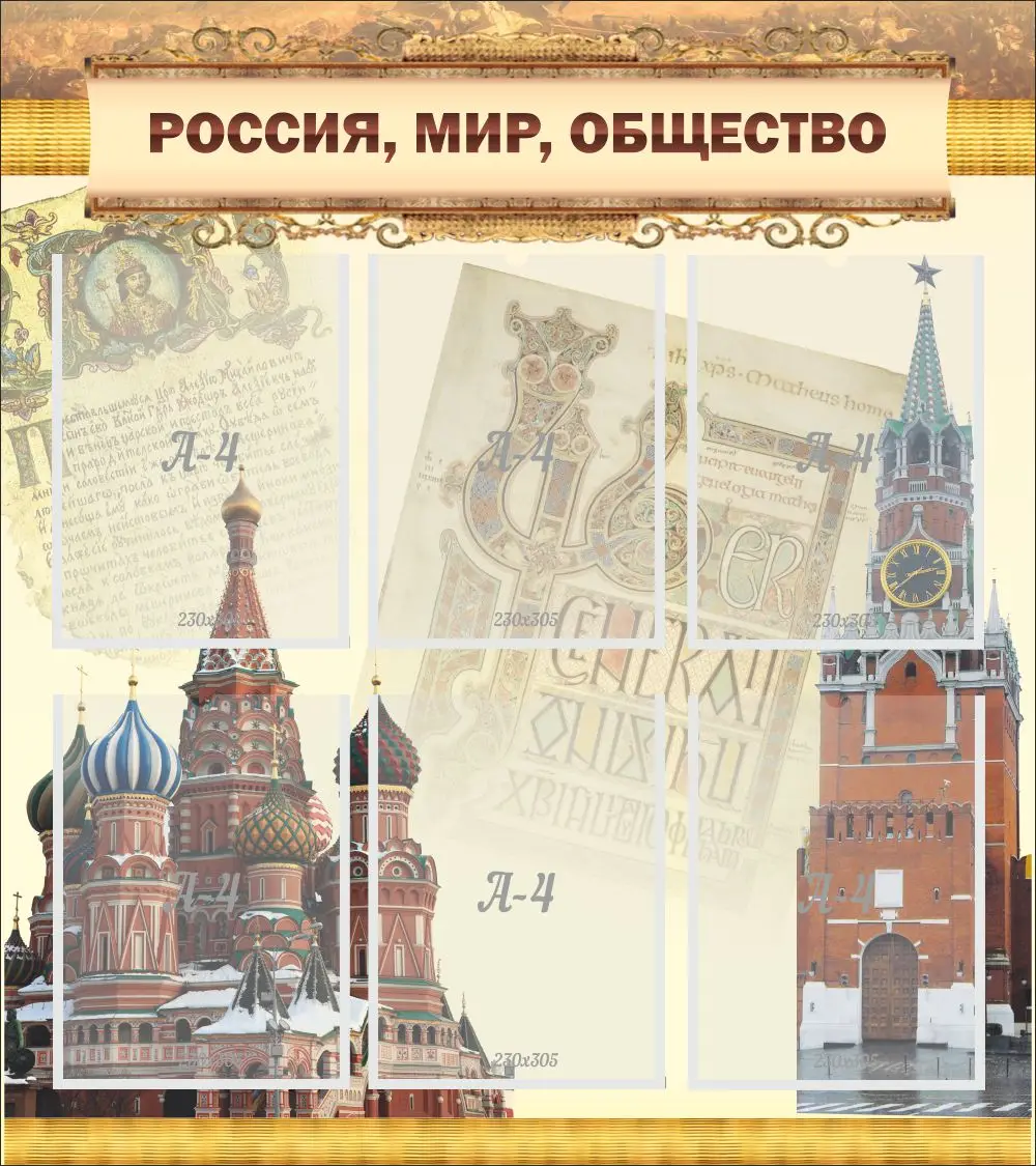Россия, мир, общество, 0,8*0,9, 6 карманов А4