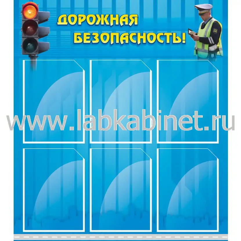 Дорожная безопасность! 0,8х0,9, 6 карманов А4