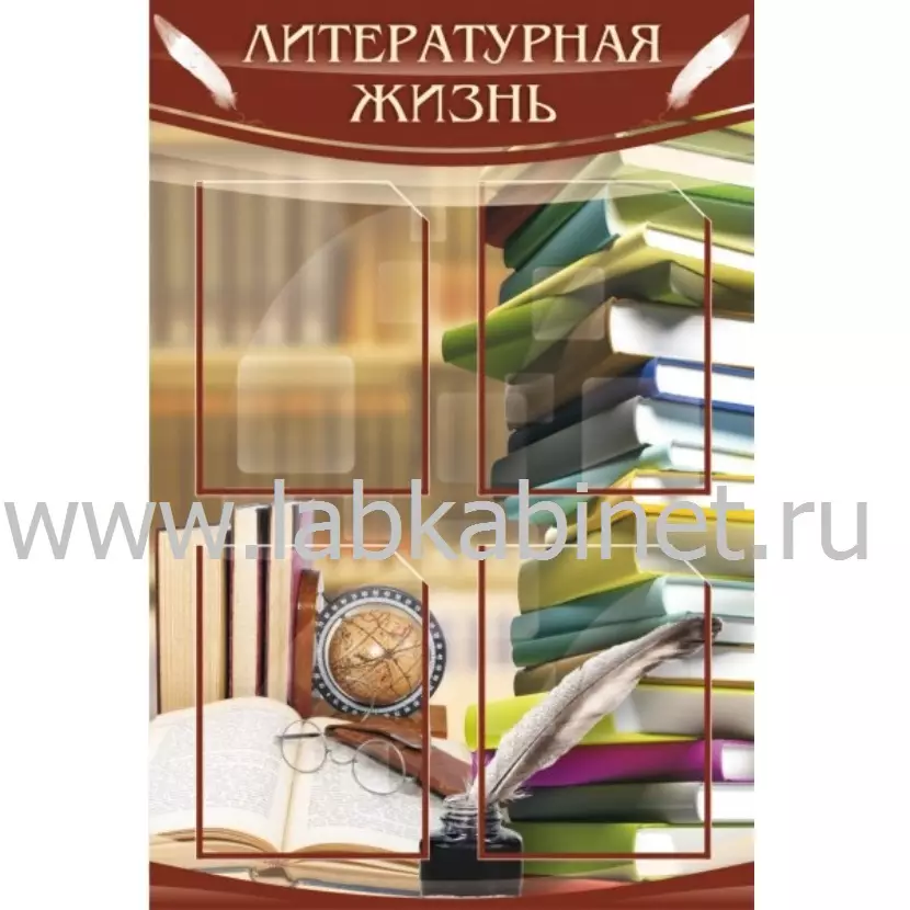 Литературная жизнь, 0,6х0,9, 4 кармана А4