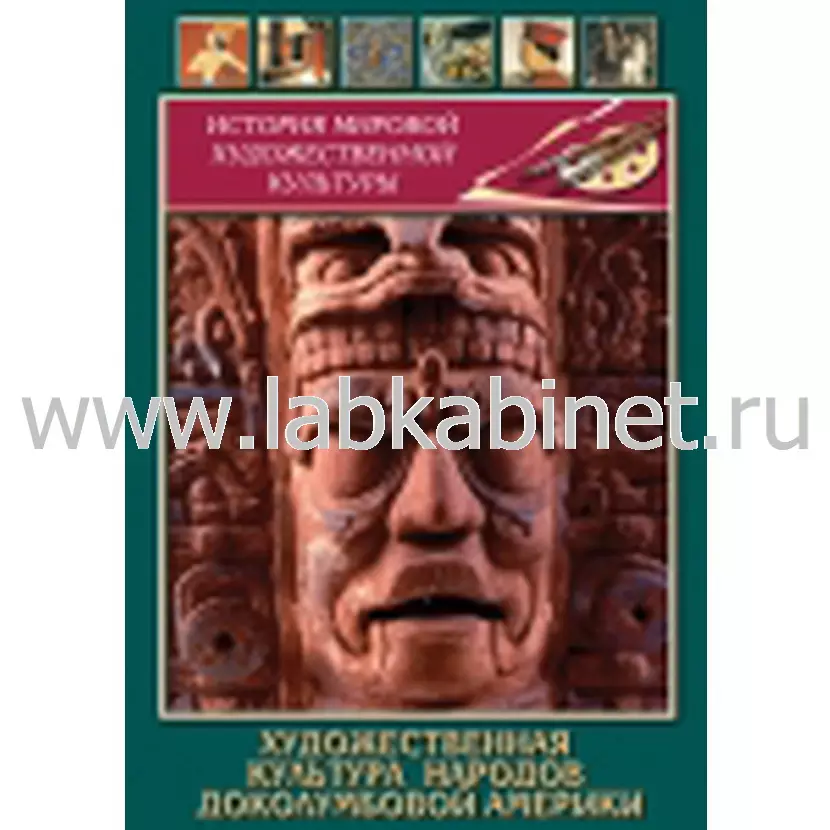 Видеофильм Художественная культура народов доколумбовой Америки