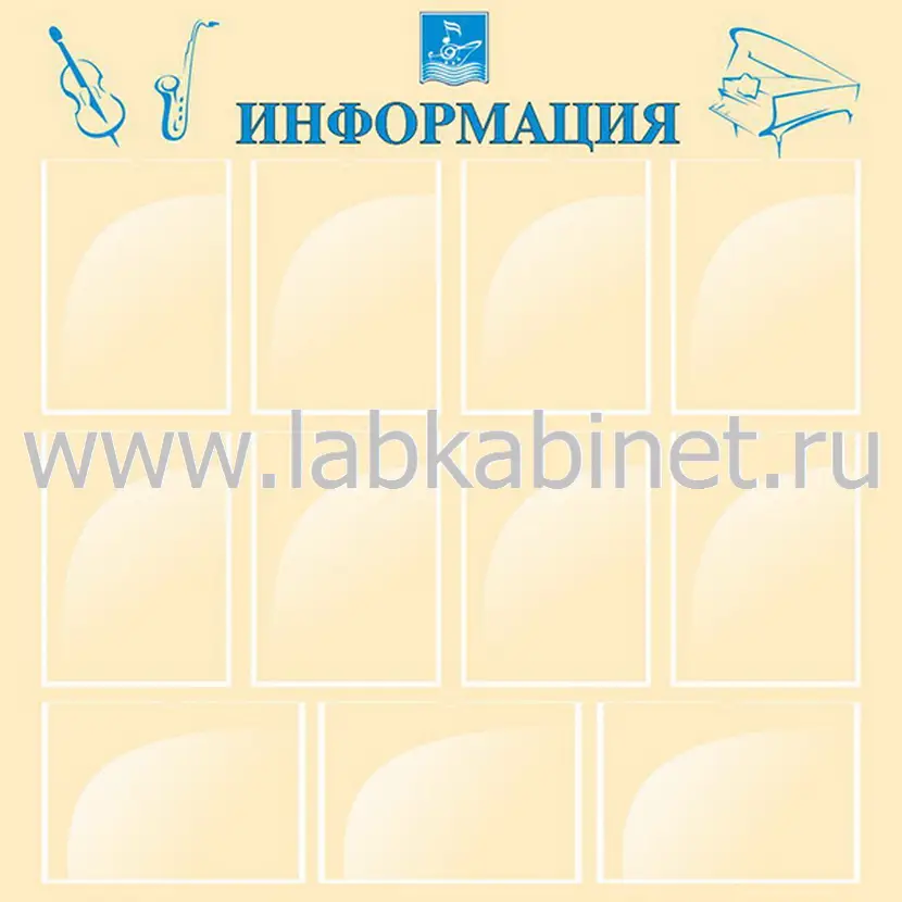 Информационный стенд размером 1,1×1,1 м с 11 карманами А4