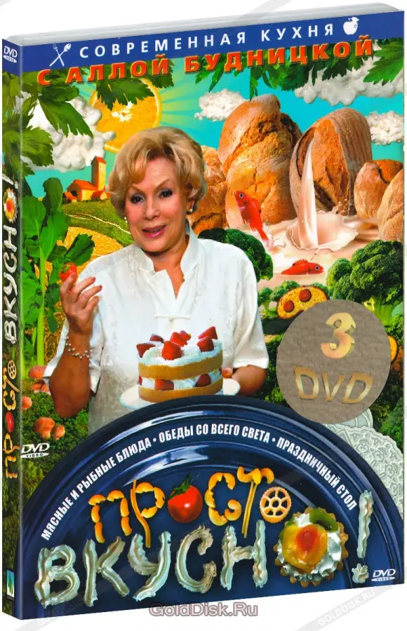 Просто вкусно с Аллой Будницкой (3 DVD)