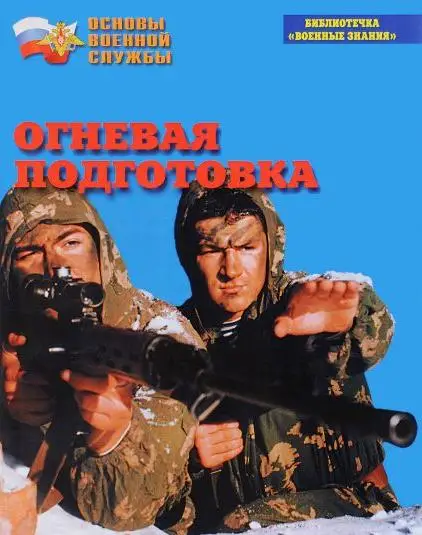 Брошюра «Огневая подготовка» для учебных занятий по основам военной подготовки