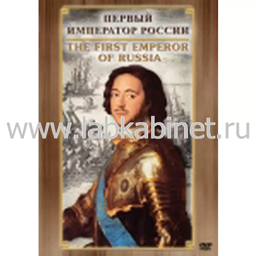 Видеофильм Первый Император России ( рус., англ.)