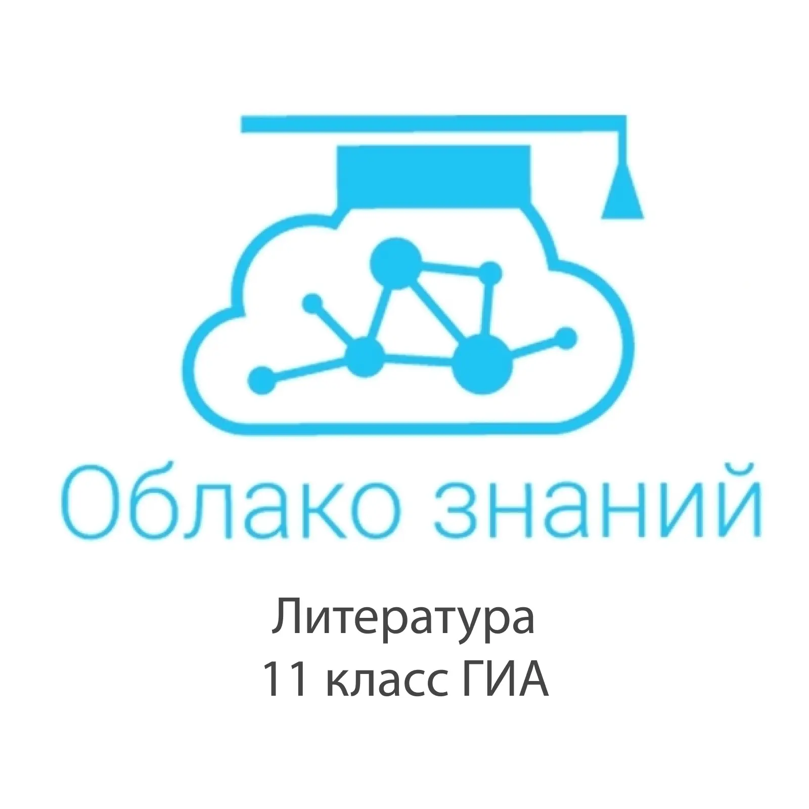 Электронные образовательные ресурсы по литературе 11 класс "Облако знаний" ГИА