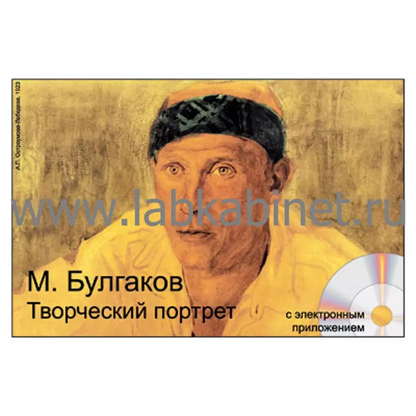 М. Булгаков. Творческий портрет, Электронное наглядное пособие с приложением 