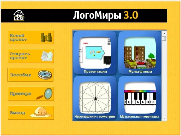 ЛогоМиры 3.0. Интегрированная творческая среда