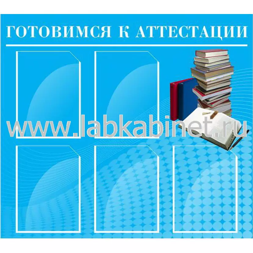 Уголок аттестации, 0,9х0,8, 5 карманов А4