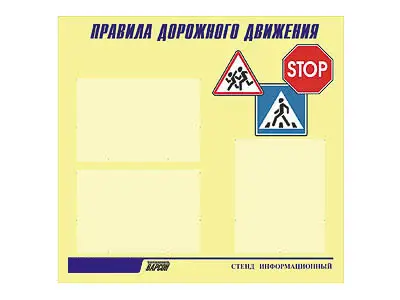 Стенд инф.  для ДОУ "Правила дорожного движения" (75х70см, 3 карм., алюм. проф.)