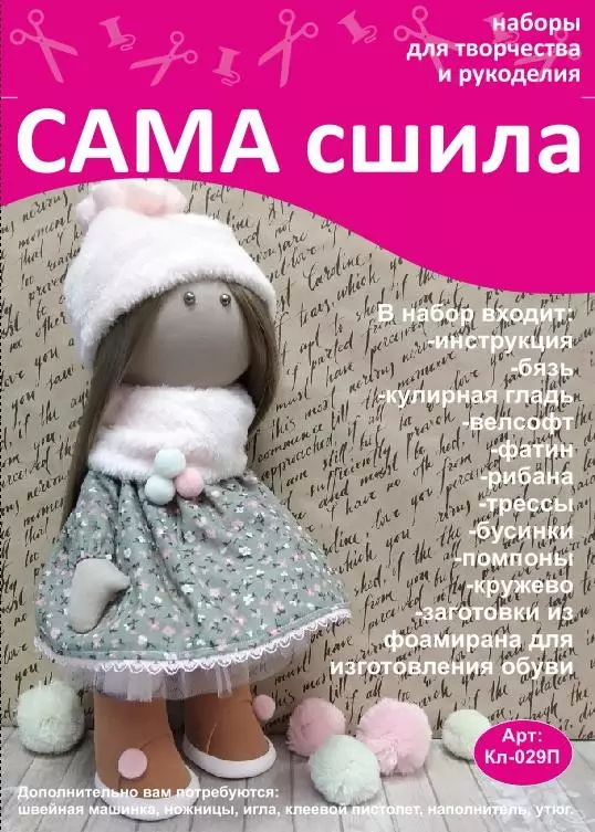 Набор для создания куклы КЛ-029П для творческих и развивающих занятий