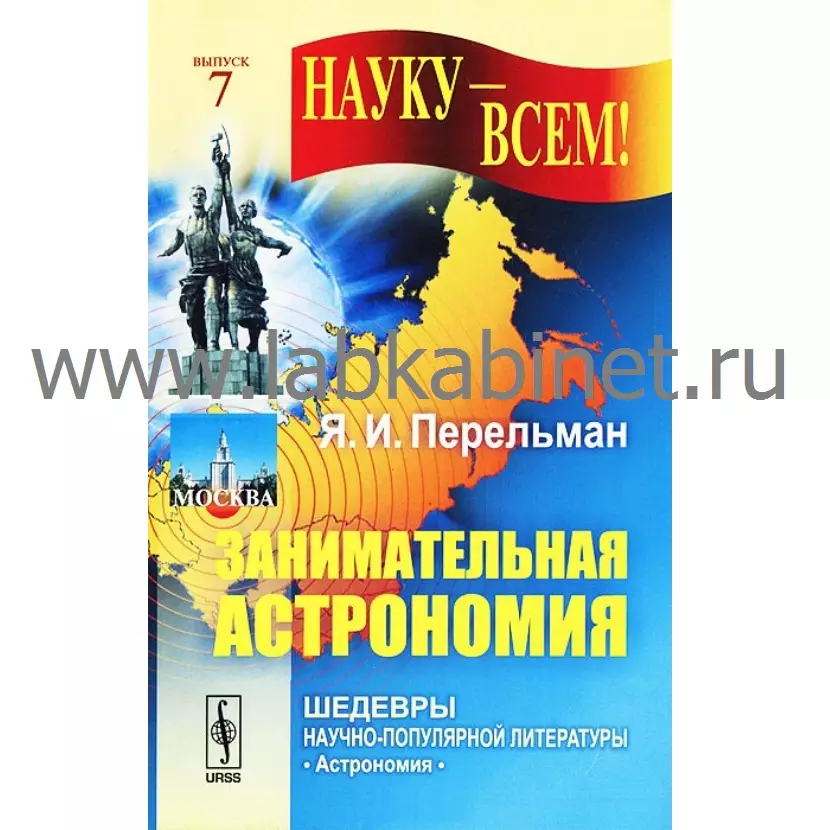 «Занимательная астрономия» (Я.И.Перельман)
