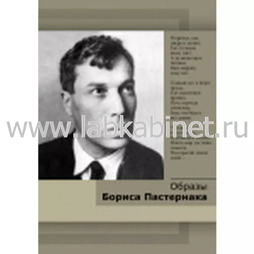Видеофильм «Образы Бориса Пастернака» для изучения литературы