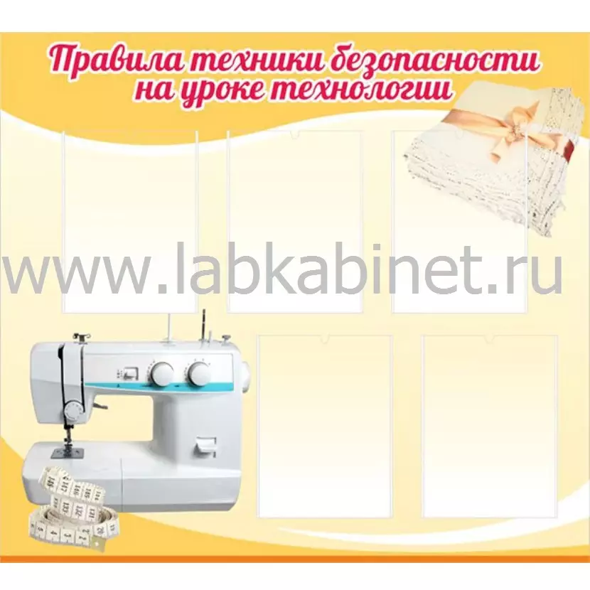 Правила техники безопасности на уроке технологии, 1х0,9, 5 карманов А4
