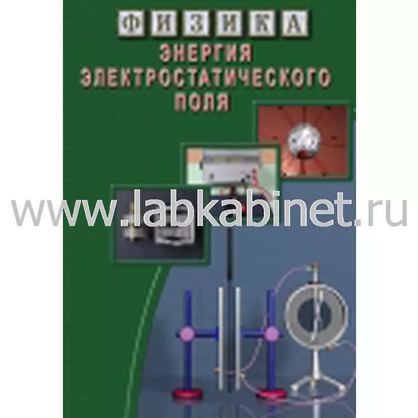Видеофильмы Физика. 15 Энергия электростатического поля 