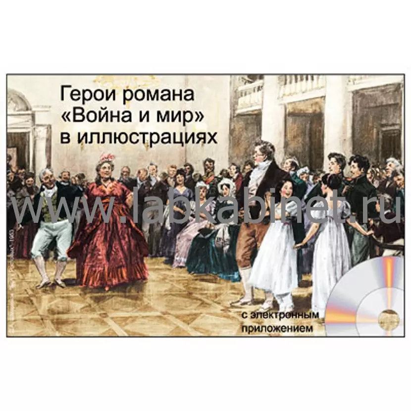 Герои романа Война и мир в иллюстрациях, Электронное наглядное пособие с приложением 