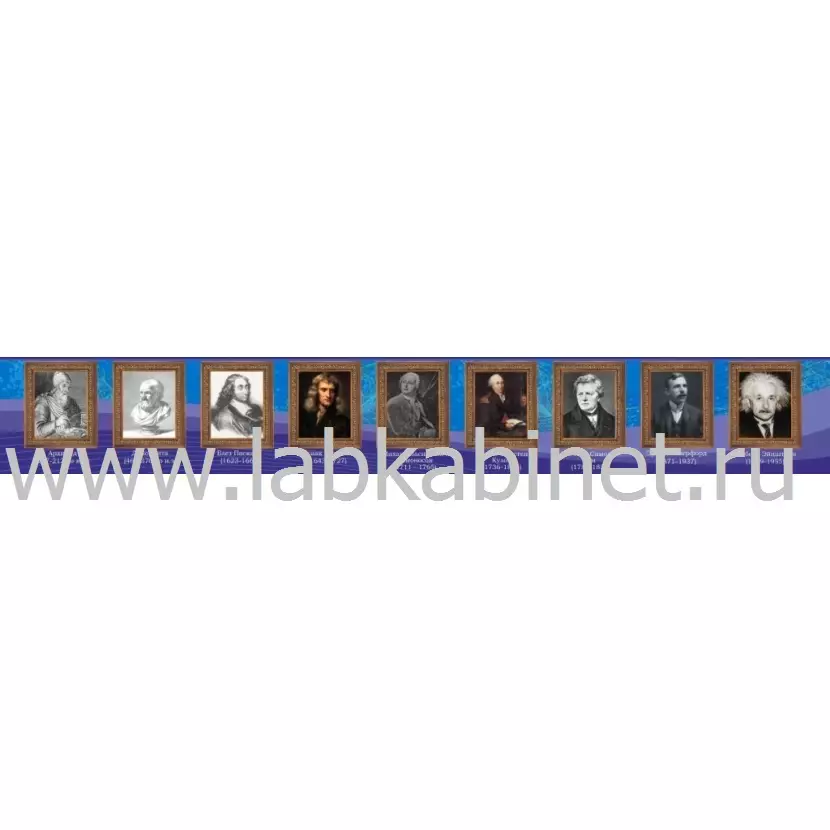 Плакат «Великие физики» для знакомства с выдающимися учёными-физиками, размер 30 × 50 см