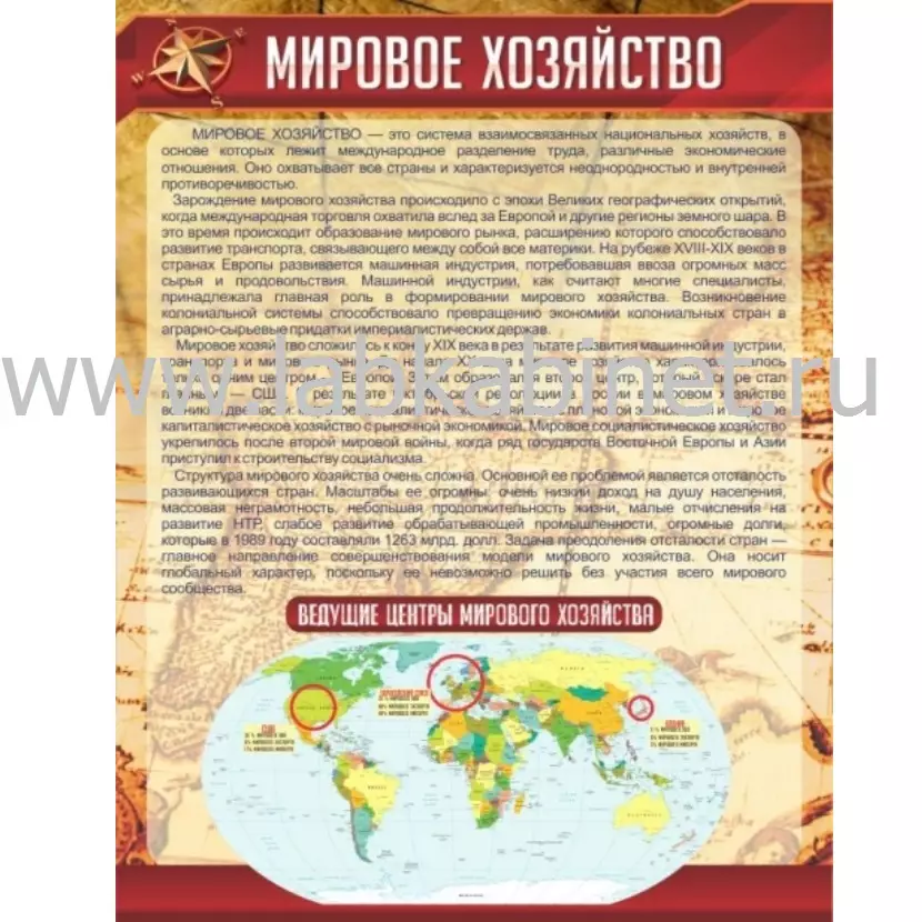 Плакат «Мировое хозяйство» размером 0,7 х 0,9 м