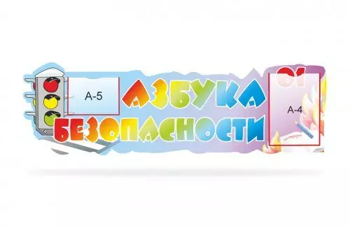 Стенд «Шапка — азбука безопасности» для обучения детей правилам безопасного поведения