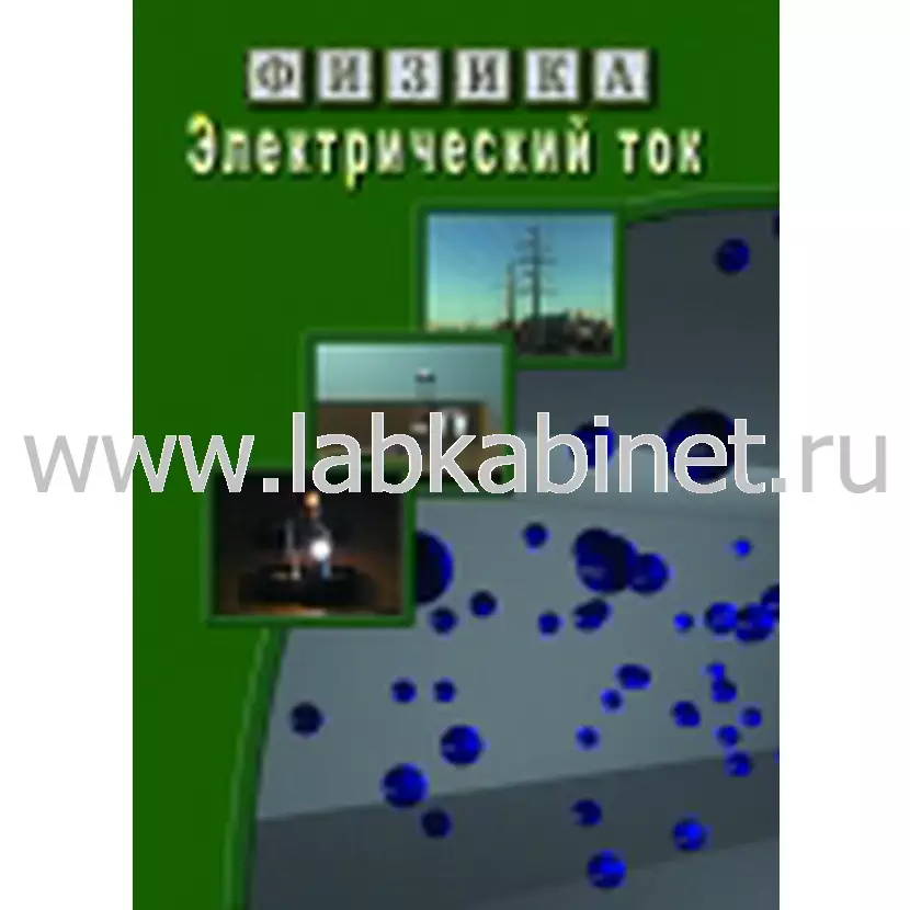 Видеофильм Физика. 19 Электрический ток