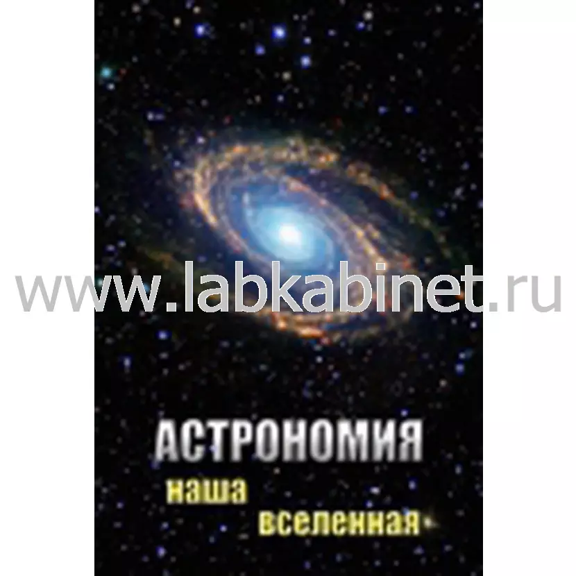 Видеофильм по астрономии. Наша Вселенная