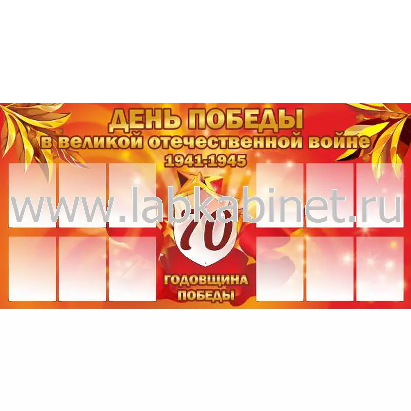 Стенд «День Победы» с 12 карманами А4, размер 2×1 м