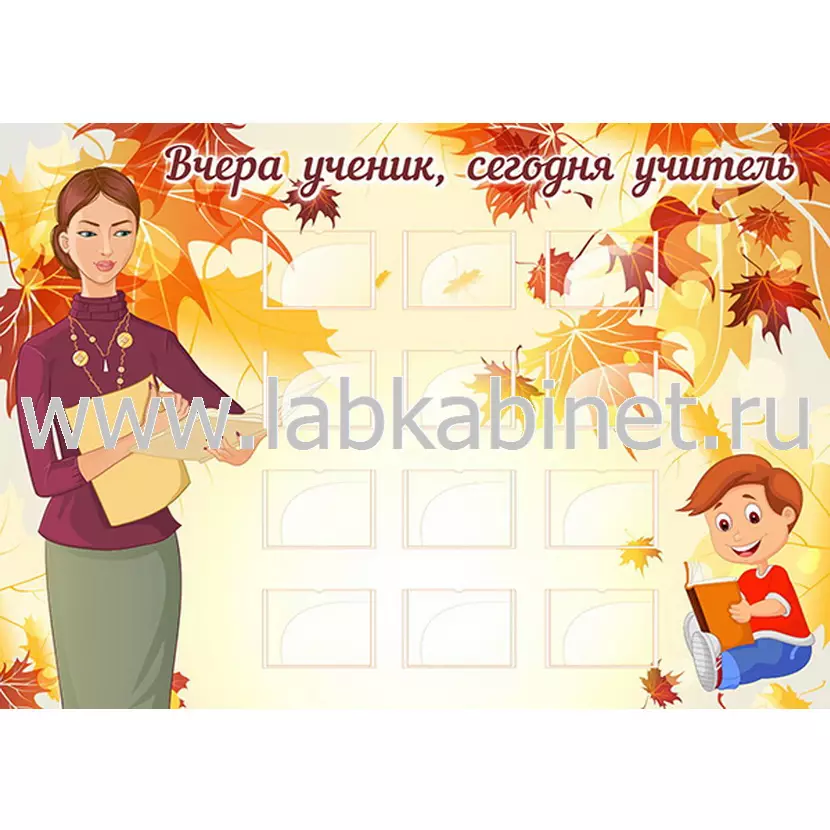 Вчера ученик, сегодня учитель, 1,7х1,2, 12 карманов А5