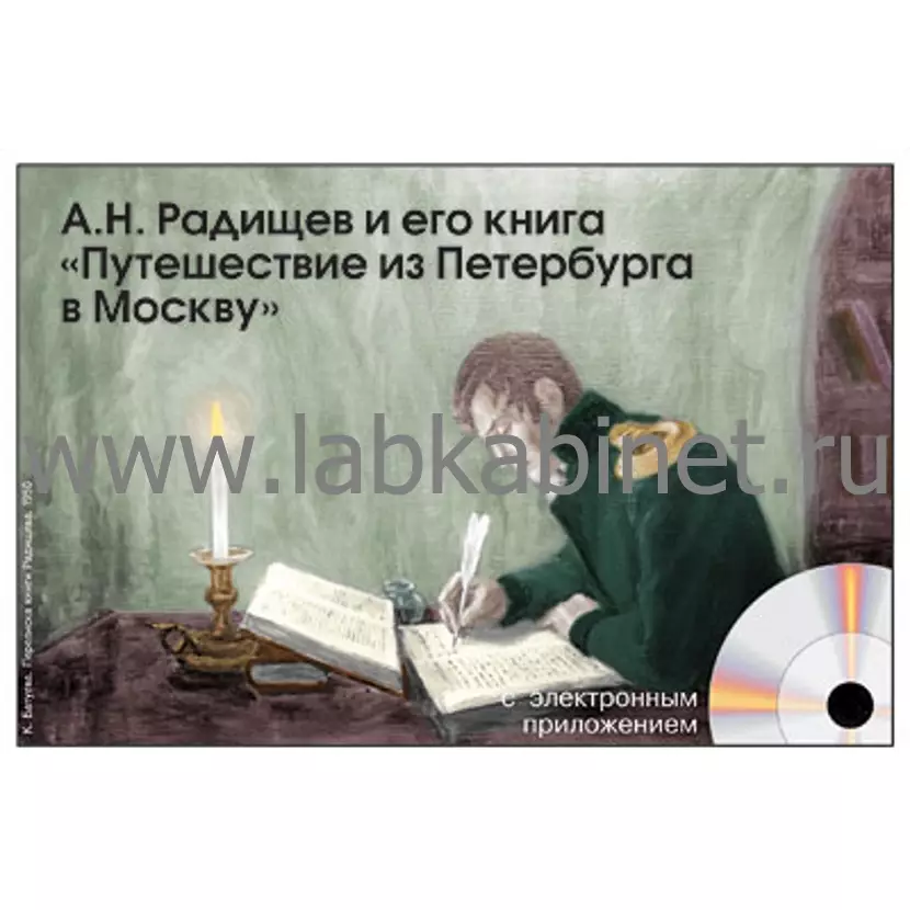 А.Н. Радищев и его книга Путешествие из Петербурга в Москву, Электронное наглядное пособие с приложением 