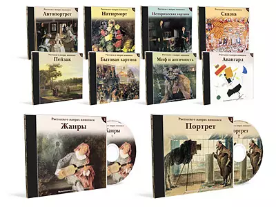 Рассказы о жанрах живописи (Комплект из 10 CD)