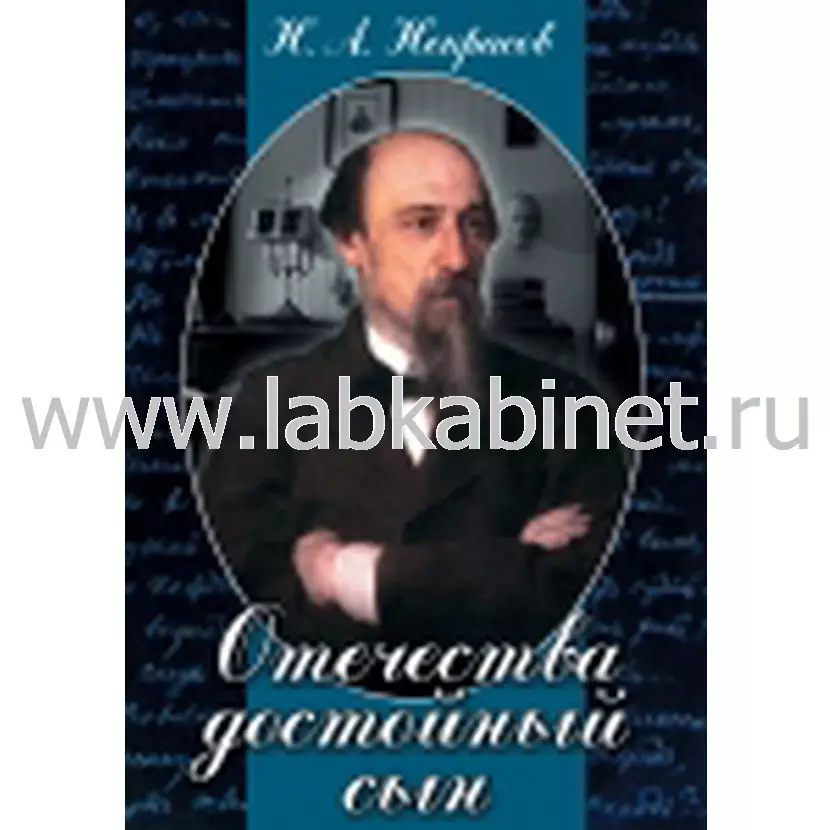 Видеофильм Отечества достойный сын. (Некрасов Н.А.)