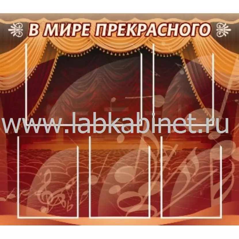 В мире прекрасного, 1*0,9, 4 кармана А4, 1 карман А3