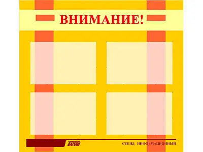 Стенд инф.  для ДОУ "Внимание!" (80х75см., 4 карм., алюм. проф.)