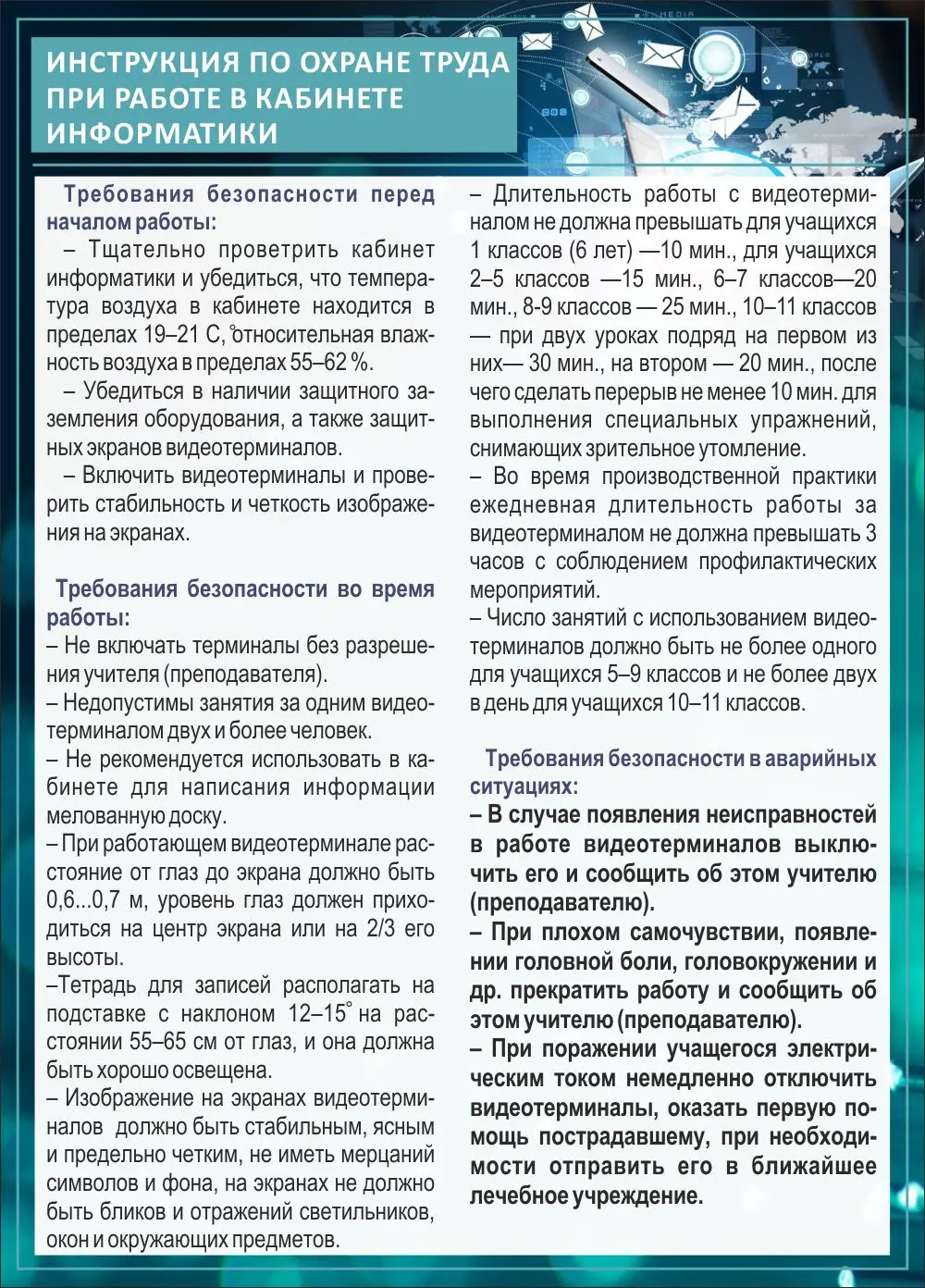 Иструкции по охране труда в кабинете информатики, 0,6*0,9