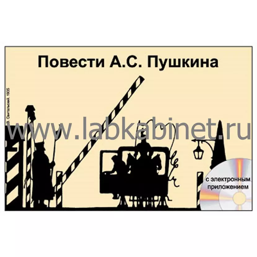 Повести А.С. Пушкина, Электронное наглядное пособие с приложением 