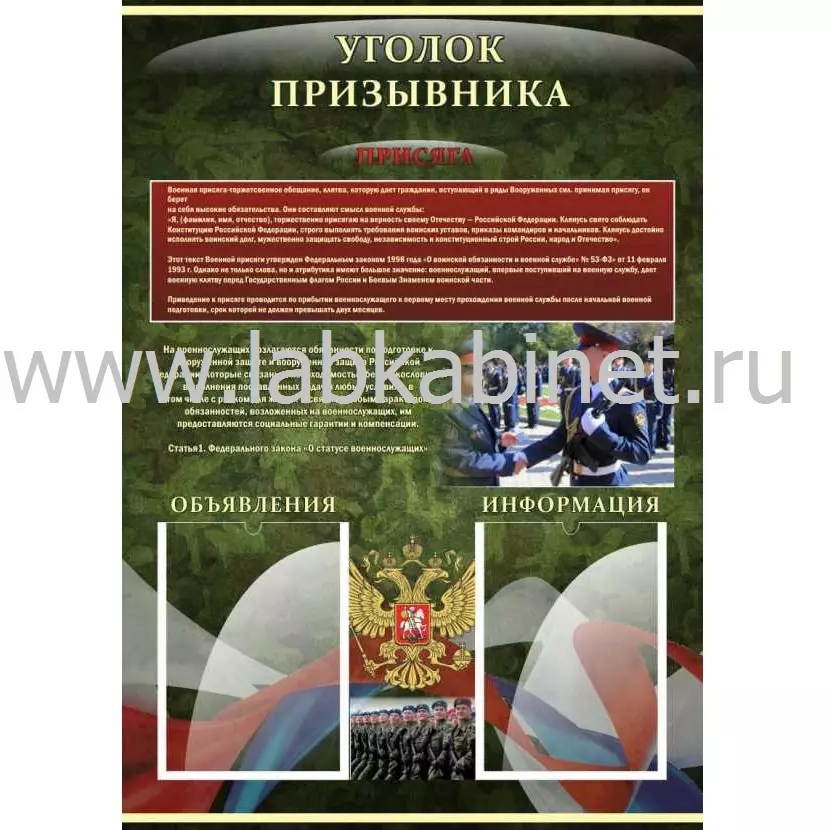 Стенд «Уголок призывника» размером 0,7x1,2 м с карманом А4