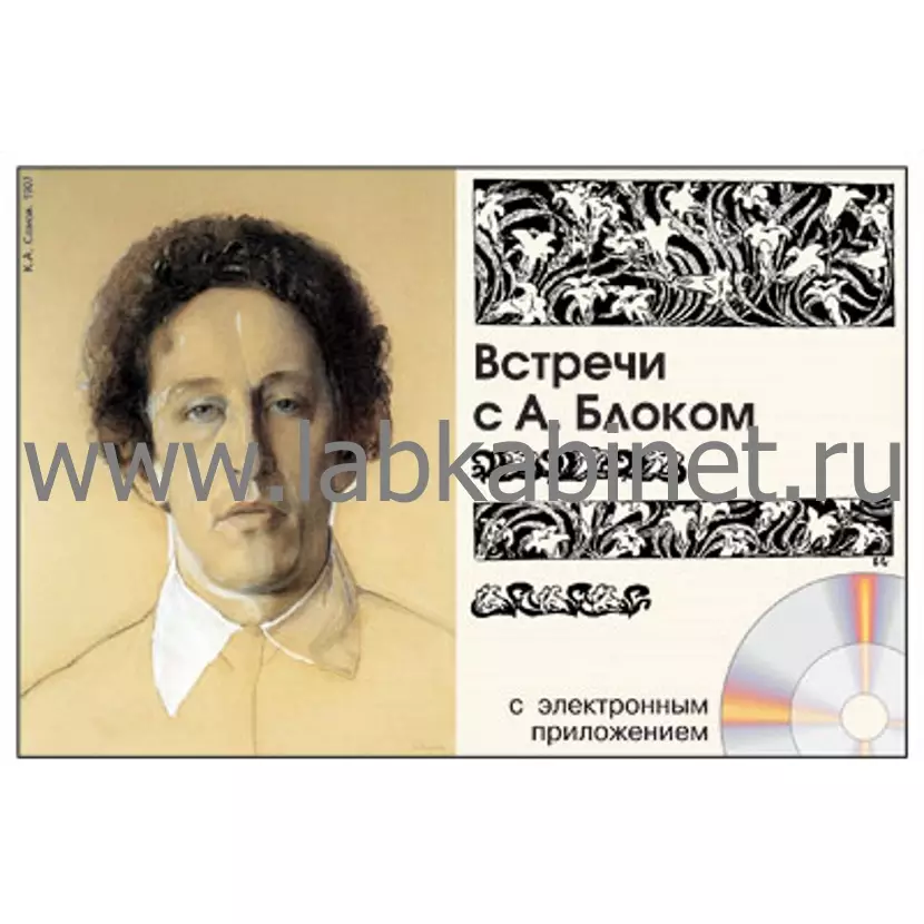 Встречи с  А.А. Блоком, Электронное наглядное пособие с приложением 