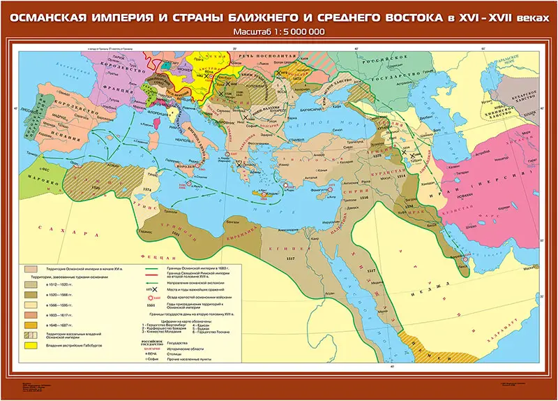 Османская империя и страны Ближнего и Среднего Востока в XVI -XVII вв. , 100х140