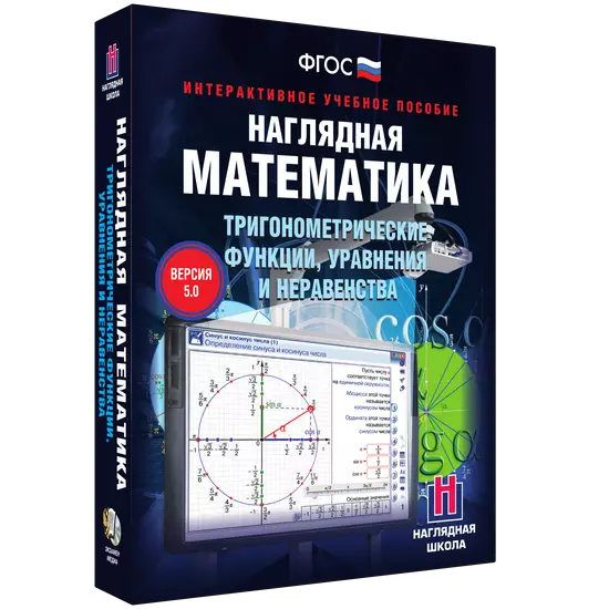 Интерактивное учебное пособие "Наглядная математика. Тригонометрические функции, уравнения и неравенства"