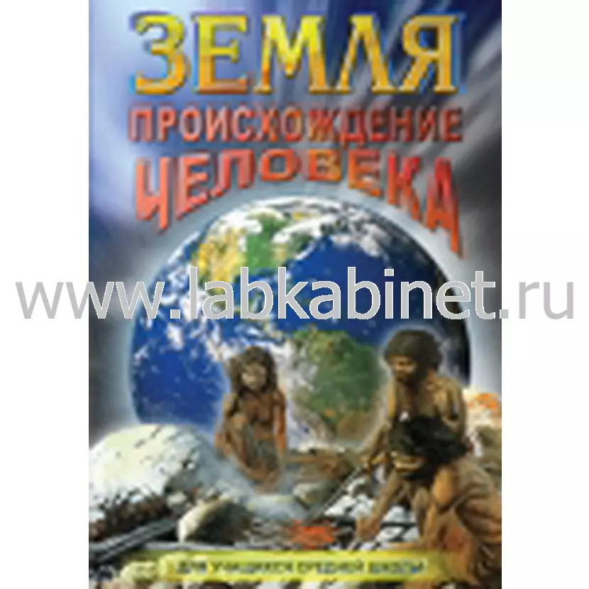 Видеофильм Земля. Происхождение человека