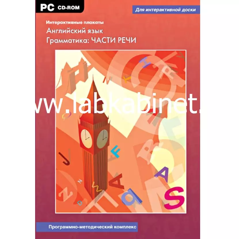 Программно-методический комплекс "Английский язык. Грамматика: части речи."