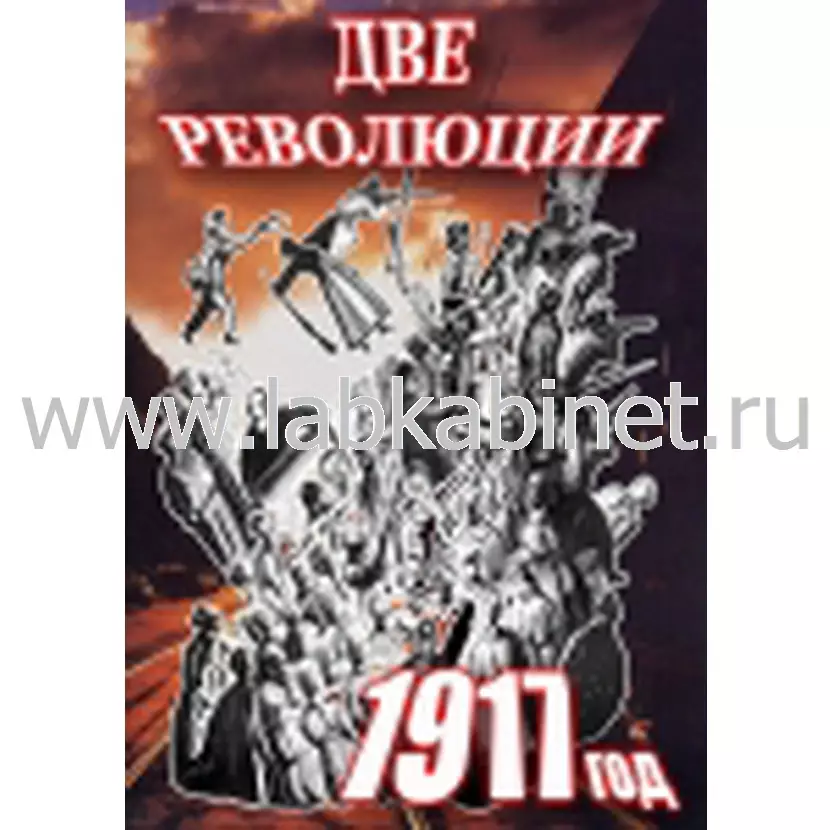 Учебный видеофильм «Две революции 1917 г.» для занятий по истории